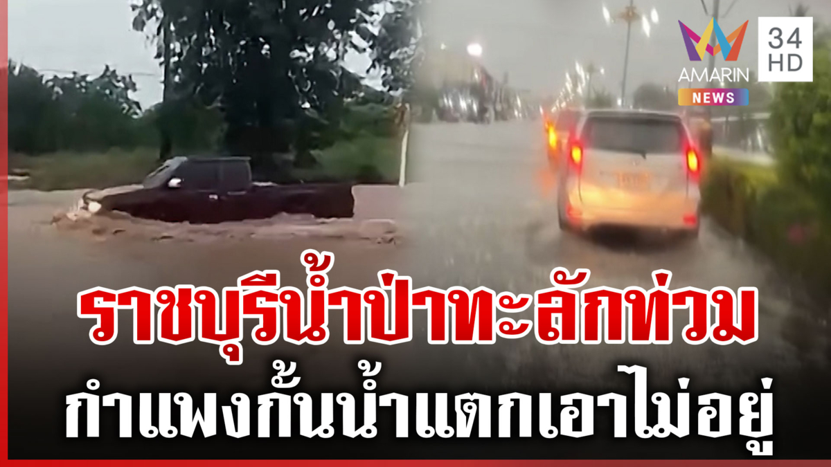 ราชบุรีน้ำไหลแรงมาก ซัดกำแพงพังทลาย ฝนตกแค่ 2 ชม.ชุมชนจมบาดาล