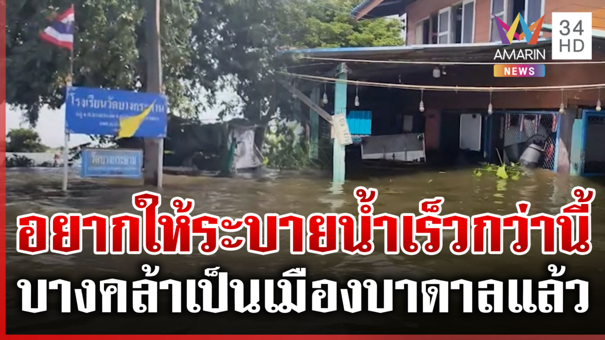ชาวบางคล้าระบายความในใจ มาดูหน่อย ปชช.สาหัสมาก น้ำเพิ่มไม่มีลด