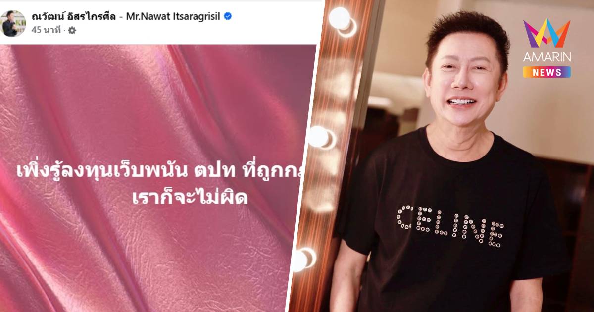"ณวัฒน์" โพสต์ เพิ่งรู้ลงทุนเว็บพนัน ตปท. ที่ถูกกฎหมายเราก็จะไม่ผิด