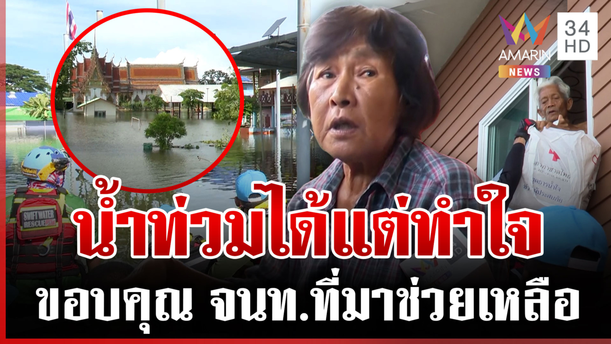 ศูนย์พักพิงก็ไม่รอด! ชาวฉะเชิงเทราได้แต่ทำใจ ไม่ไหวก็ต้องไหว