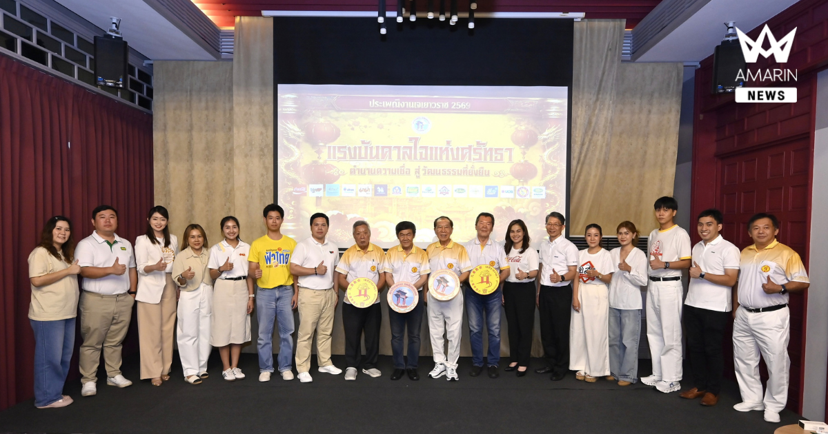 “ประเพณีงานเจ เยาวราช 2569” รวมพลังแห่งศรัทธา สืบสานวัฒนธรรม สร้างสีสันเทศกาลงานบุญ