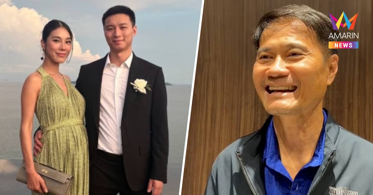“สัมฤทธิ์” ยังไม่ได้คุย “ลูกเขย” ปมทำอาชีพอะไร เพราะพูดอังกฤษไม่คล่อง