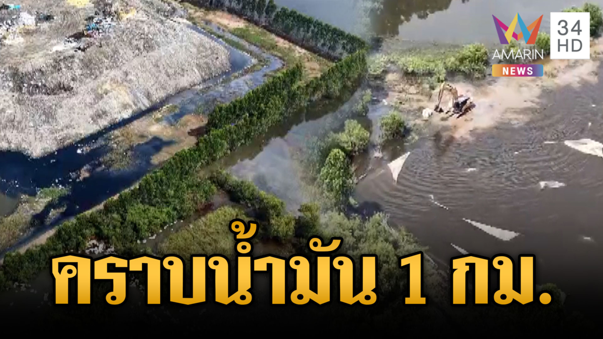 ปราจีนบุรีน้ำท่วมหนัก เจอคราบน้ำมันปนเปื้อนแม่น้ำยาว 1 กม.