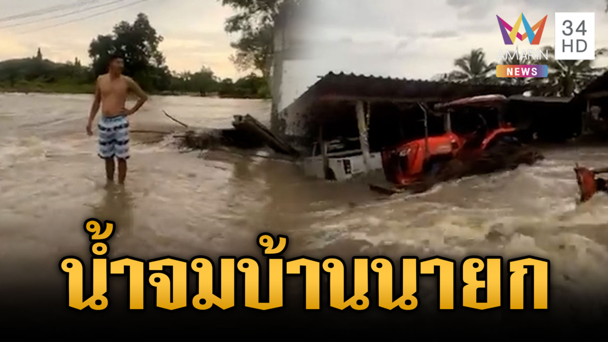 ราชบุรีพนังกั้นน้ำแตก น้ำทะลักท่วมบ้านนายก อบต.