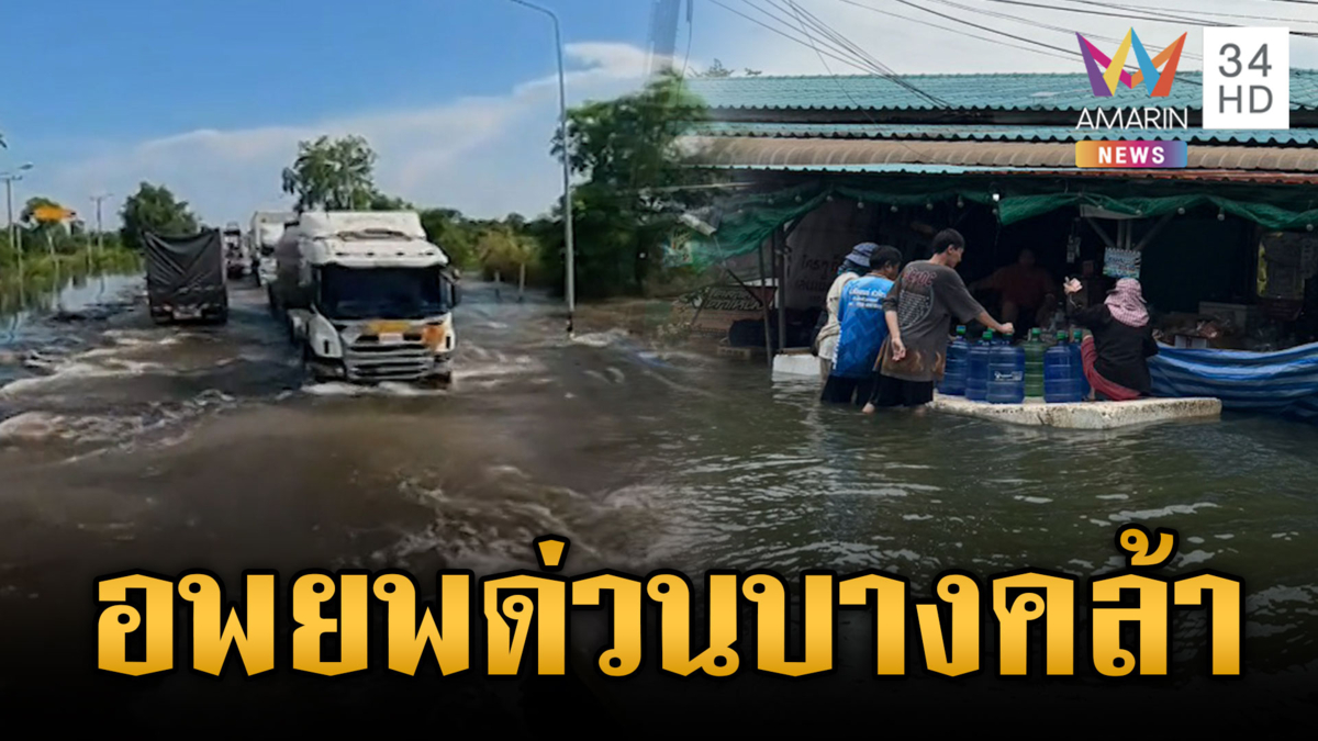  ฉะเชิงเทราวิกฤต! เร่งอพยพชาวบ้านบางคล้า