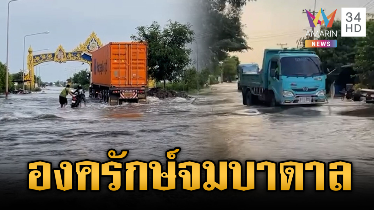 นครนายกสาหัส พื้นที่องครักษ์จมบาดาล-น้ำไหลเชี่ยว