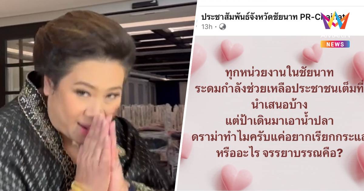 "ศุภมาส" ไหว้ขอโทษ ดราม่าปชส.ชัยนาท ย้ำสื่อรัฐแจ้งข่าว ไม่ตอบโต้