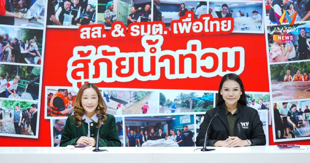 เพื่อไทยจับมือ 5 กระทรวง-กทม. ลุยฟื้นฟูน้ำท่วม