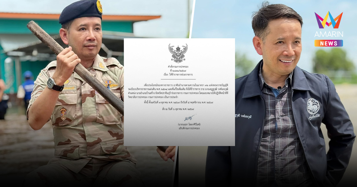 ด่วน! อธิบดีกรมการปกครอง สั่งย้ายฟ้าผ่า "นายอำเภอบ้านสร้าง" เข้ากรุ