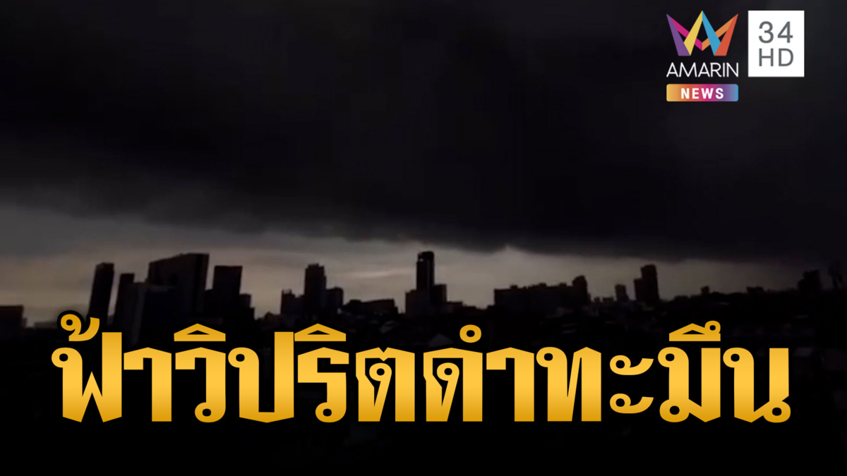 กรุงเทพท้องฟ้าวิปริต! ฝนถล่มทั่วเมือง-น้ำท่วมขังหลายพื้นที่