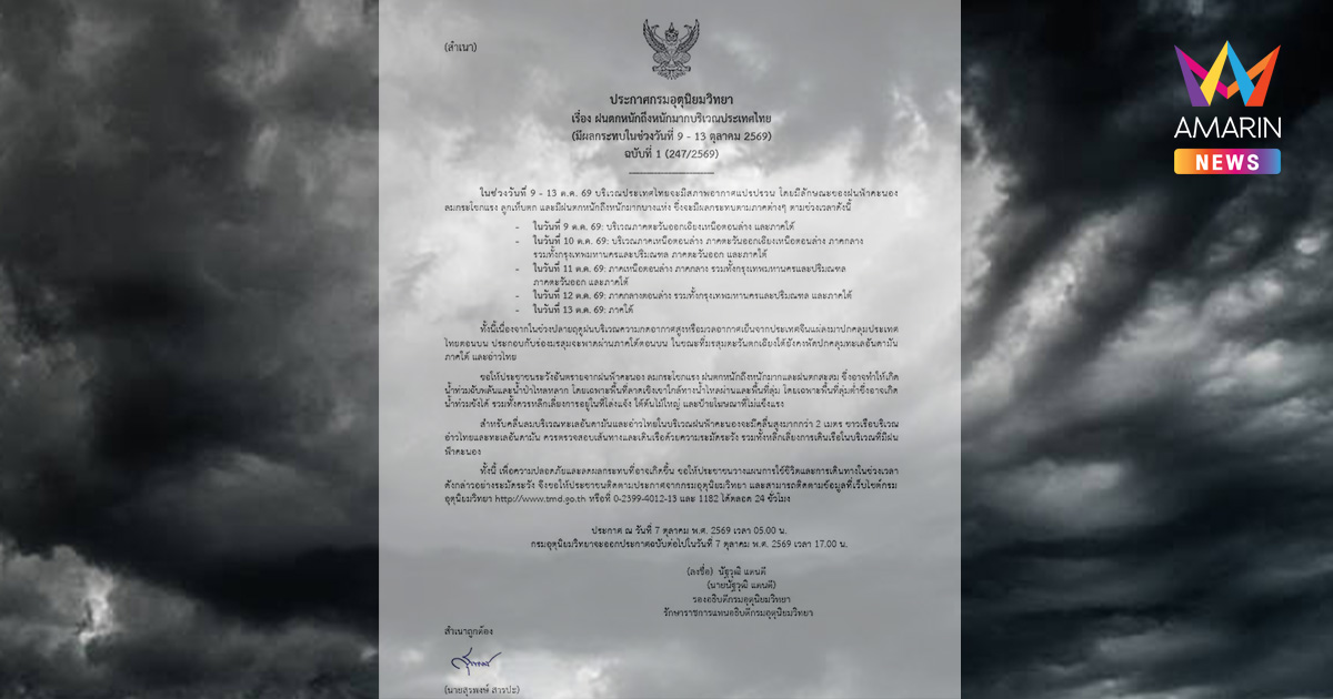 กรมอุตุฯ เตือนฉบับที่1 ไทยรับมือพายุแปรปรวน 9-13 ต.ค.นี้ ฝนถล่มหนักมาก