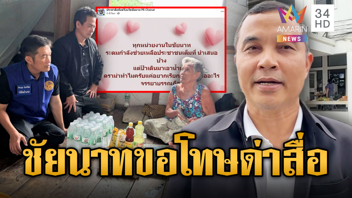  PR ชัยนาทยอมแล้ว! ขอโทษสื่อหวานเจี๊ยบ-ศุภมาสฟาดสอนมารยาท