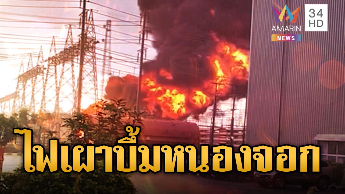 ไฟแดงฉานเผาหม้อแปลง กฟผ.หนองจอก เสียงระเบิดดังสนั่น