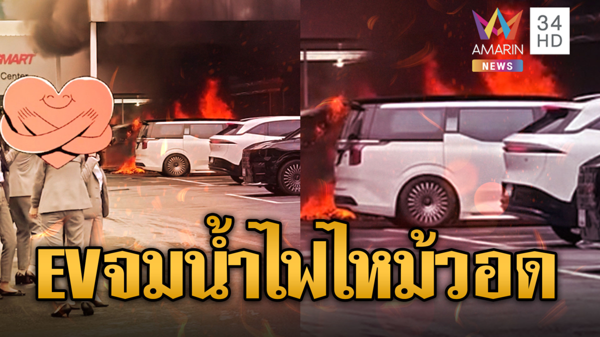 ระทึกรถ EV จมน้ำจอดรอซ่อม ไฟไหม้ควันพวยพุ่ง