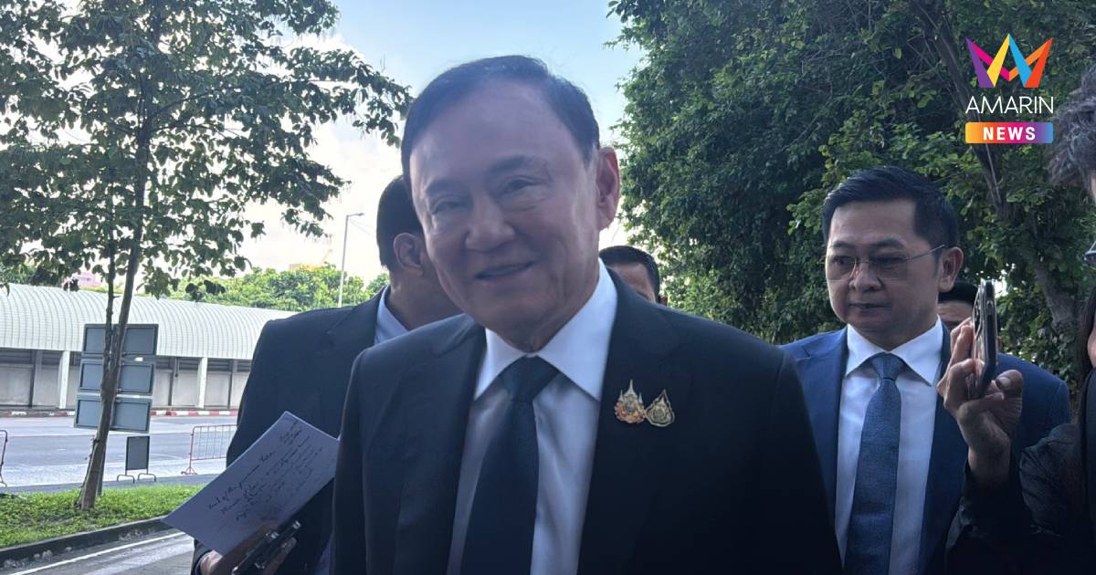 "ทักษิณ"ไม่กังวลฟังไต่สวนขอคุ้มครองชั่วคราว ปมยึดอายัดขายหุ้นชินคอร์ปฯ