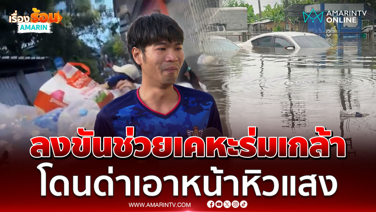 พลเมืองดีร่ำไห้เปิดใจลงขันซื้อข้าวแจกเคหะร่มเกล้าแต่ถูกด่าหิวแสง
