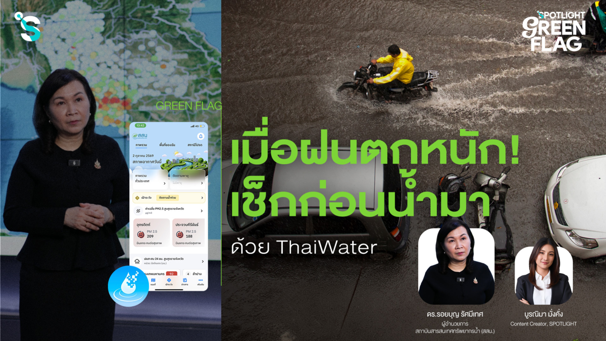  เมื่อฝนตกหนัก! เช็กก่อนน้ำมา ด้วย ThaiWater