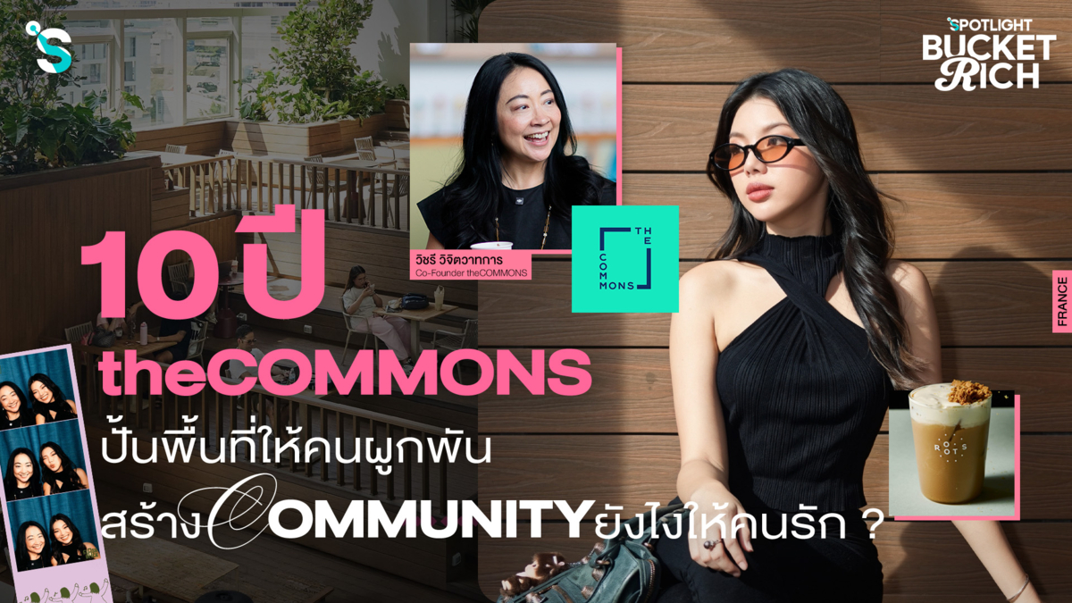  10 ปี theCOMMONS ปั้นพื้นที่ให้คนผูกพัน สร้าง Community ยังไงให้คนรัก
