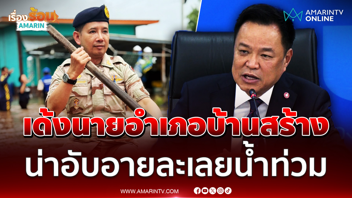 อนุทิน เดือดจัดเด้งนายอำเภอบ้านสร้าง น่าอับอายละเลยน้ำท่วม
