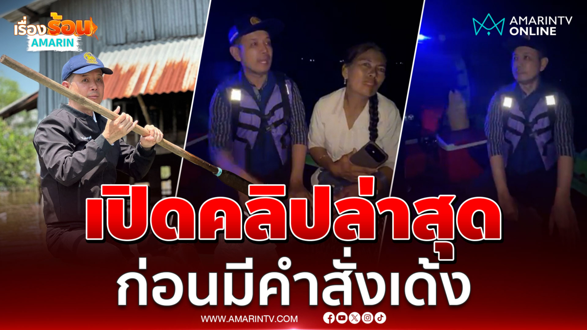 เปิดคลิปล่าสุด นายอำเภอบ้านสร้าง ลงพื้นที่น้ำท่วมหลังเจอคำสั่งเด้งด่วน