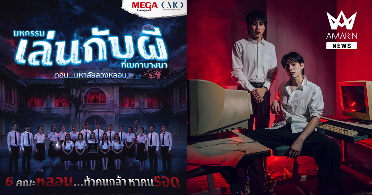 เมกาบางนา ปลุกตำนานความหลอนครั้งยิ่งใหญ่! การกลับมาของ “มหกรรมเล่นกับผีที่เมกาบางนา ตอน มหาลัยลวงหลอน” ตั้งแต่ 9 ต.ค. 69 – 1 พ.ย. 69