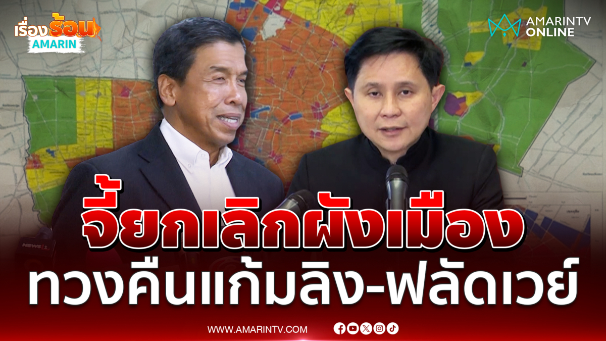 อ.ปานเทพ จี้ยกเลิกผังเมืองทั้งหมด ทวงคืนแก้มลิง-ฟลัดเวย์
