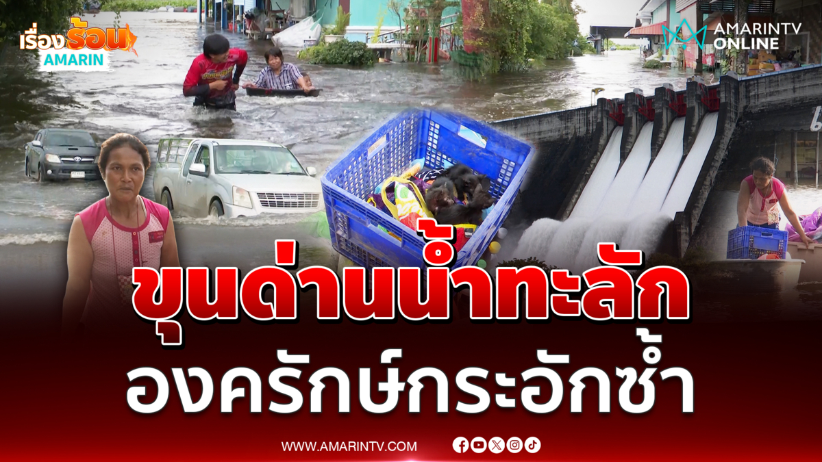 ชาวองครักษ์ผวา จับตาเขื่อนปล่อยน้ำเพิ่ม 