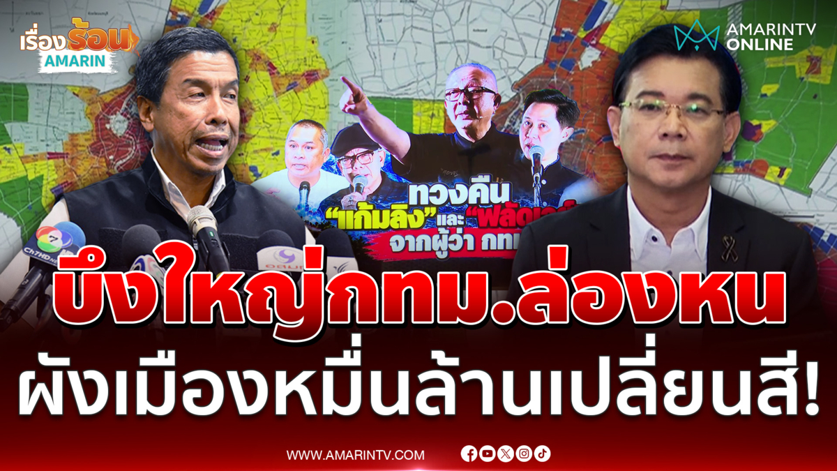บึงใหญ่กทม.หายไปไหน ชี้ผังเมืองหมื่นล้านเปลี่ยนสีเพื่อใคร