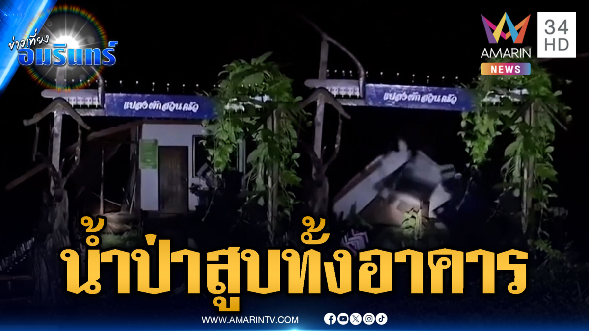 น้ำป่าแม่ฮ่องสอนหลากอาคารหายวับ-เขื่อนเจ้าพระยาลดระบายน้ำ