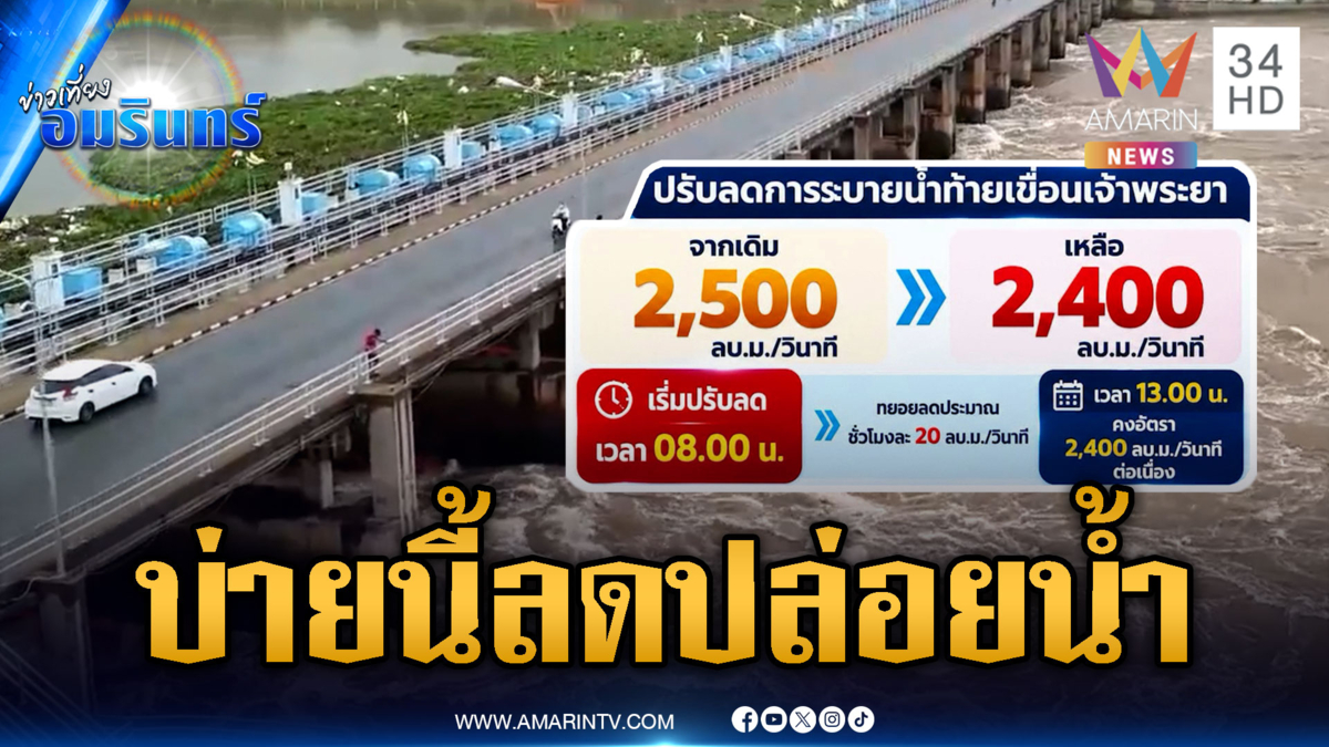 จับตาช่วงบ่ายนี้! เขื่อนเจ้าพระยาลดการระบายน้ำ