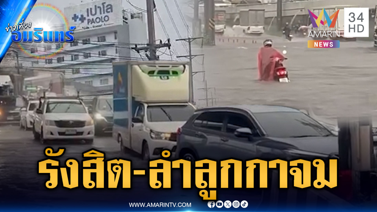 ฟิวเจอร์พาร์ครังสิตอ่วมจมน้ำ-หมู่บ้านย่านลำลูกกาท่วม 2 สัปดาห์