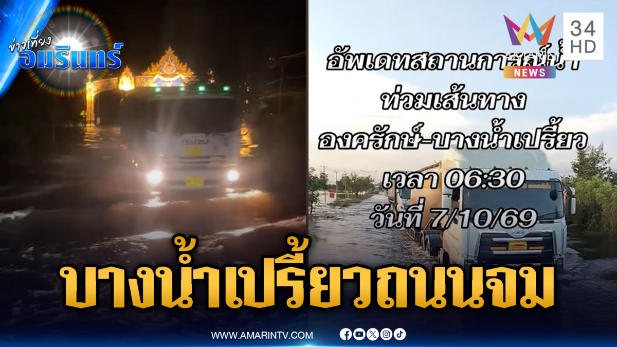 เส้นองครักษ์-บางน้ำเปรี้ยวจมทั้งถนน รถเล็กสัญจรไม่ได้