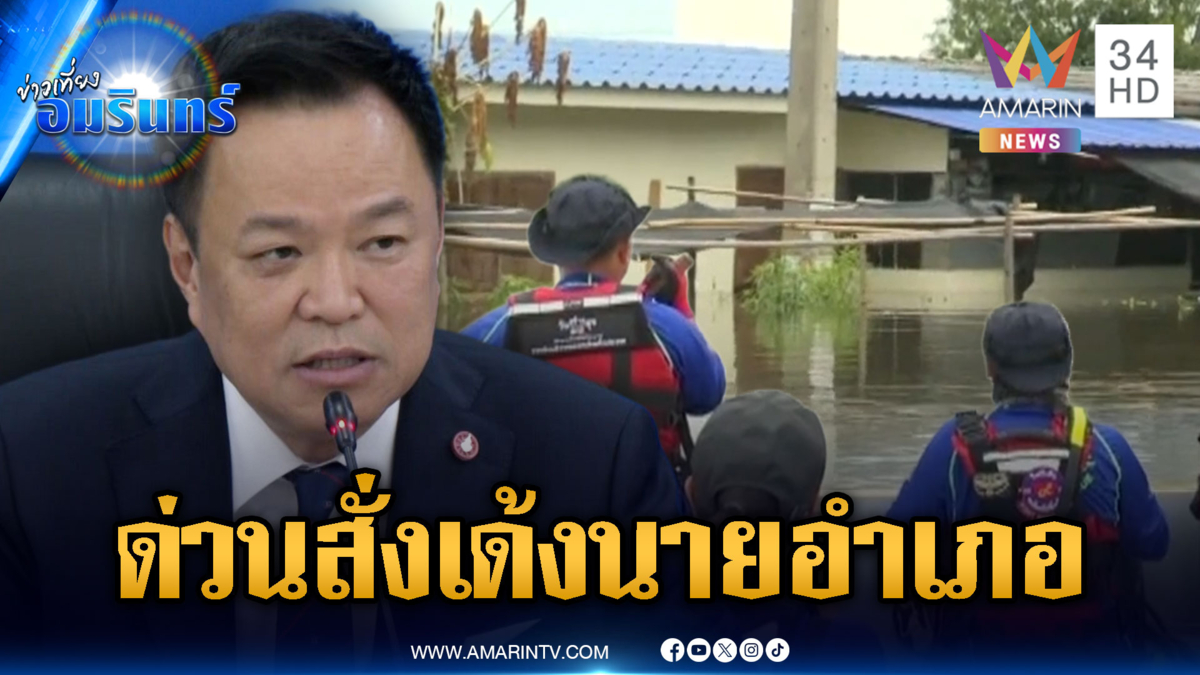 อนุทินสับเละนายอำเภอบ้านสร้าง! สั่งย้ายด่วนเซ่นปมน้ำท่วม