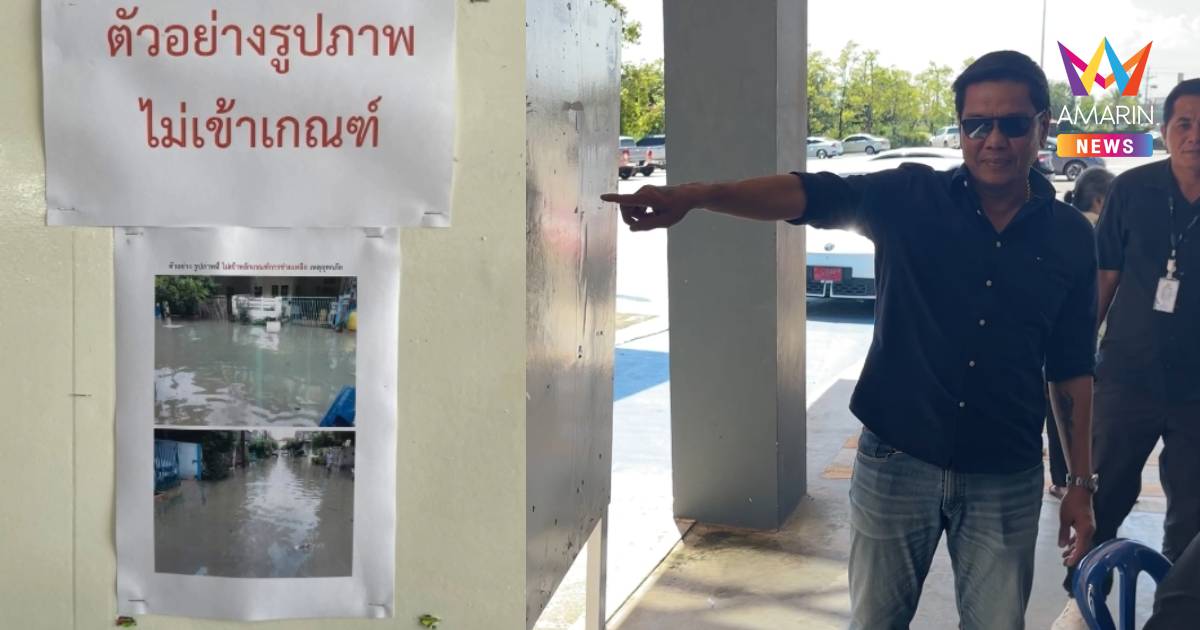 นายกแพรกษาใหม่ เคลียร์ดรามาป้ายน้ำท่วม "ไม่เข้าเกณฑ์" แจงจนท.เข้าใจผิด