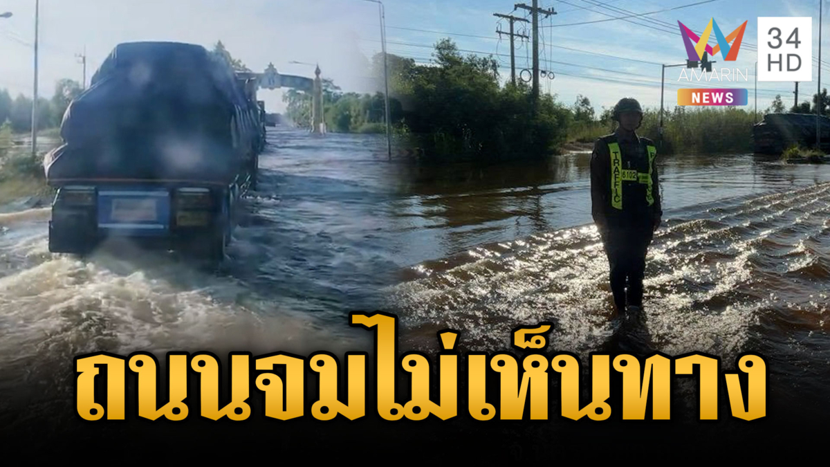 ถนนองครักษ์-บางน้ำเปรี้ยวสาหัส ท่วมถนนจนมองไม่เห็นทาง