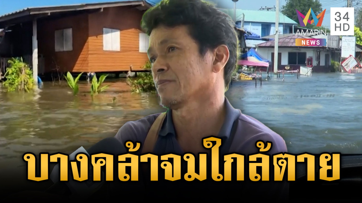 วันนี้ฉะเชิงเทราสาหัส “บางคล้า” ท่วมเกือบมิดชั้นสอง