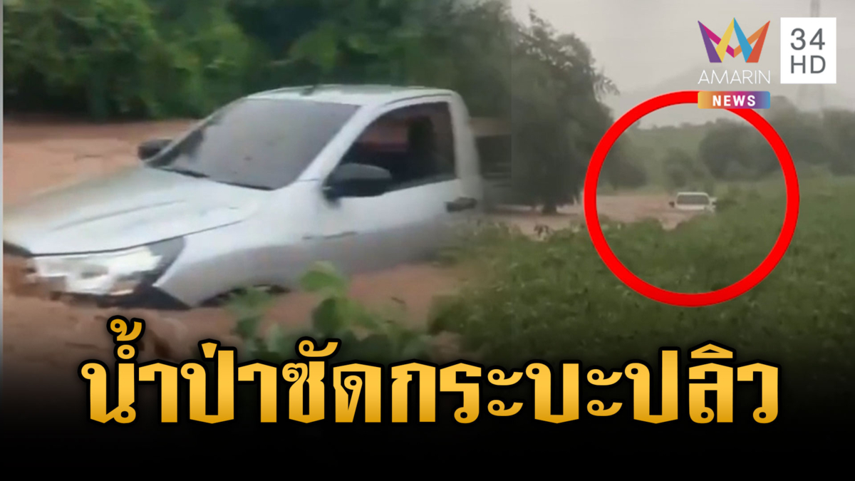 น้ำป่าราชบุรีรุนแรง ซัดรถกระบะปลิวไกล