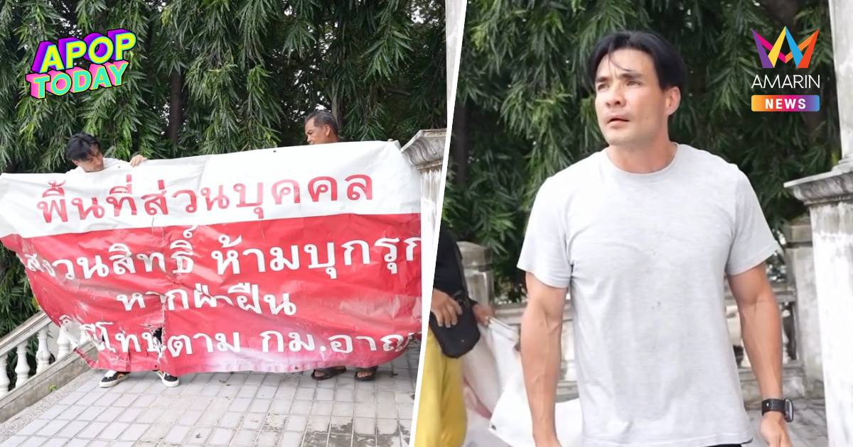 ศาลสั่งบังคับคดี! คืนส่วนกลางหมู่บ้าน "ตั๊ก บริบูรณ์" หลังเอกชนปิดกั้น