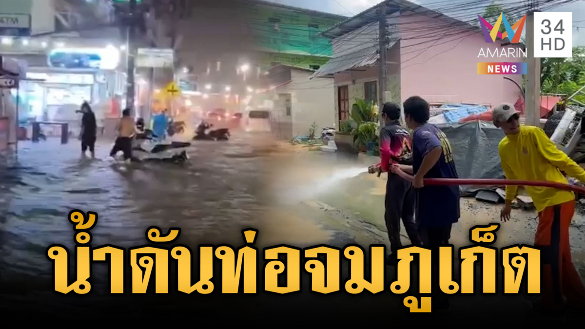 ฝนถล่มภูเก็ตน้ำดันฝ่าท่อทะลักท่วม ล่าสุดน้ำแห้งแล้ว