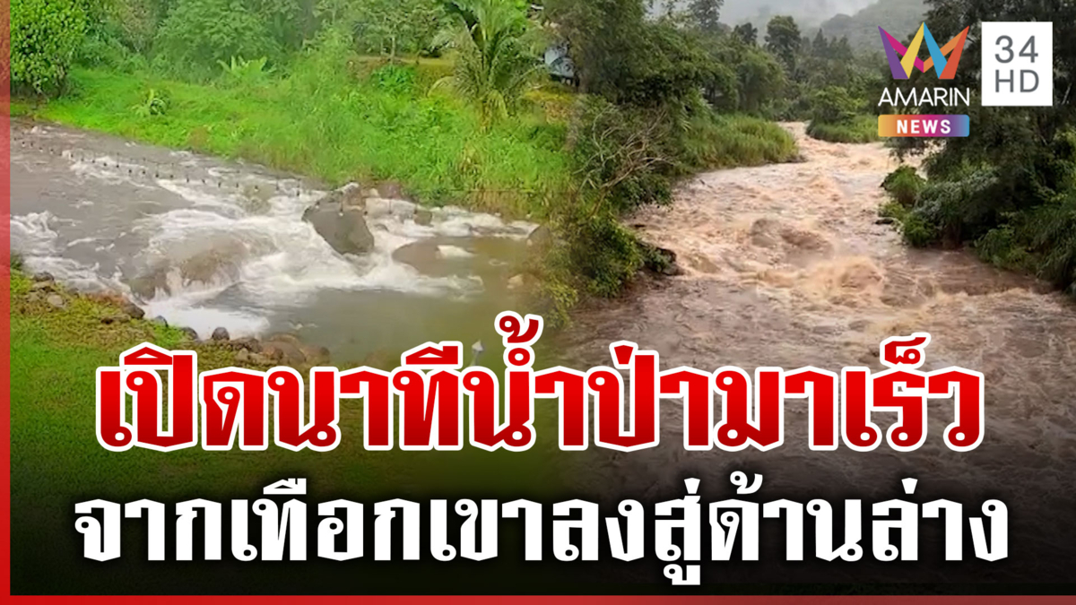 นครศรีฯ ระทึก! นาทีน้ำป่ามาเร็วมาก จากเทือกเขาไหลลงสู่ด้านล่าง