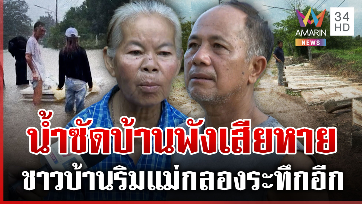 ราชบุรีวิกฤต! น้ำมาทีเดียวซัดบ้านพัง เตือน 3 จว.แม่กลองระบายน้ำเพิ่ม