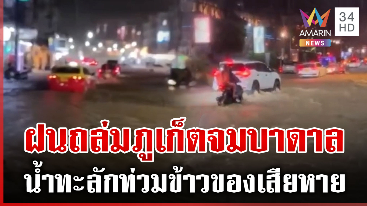 ฝนถล่มภูเก็ต น้ำหลากทะลักท่วม ชาวบ้านโวยเสียหายหมด
