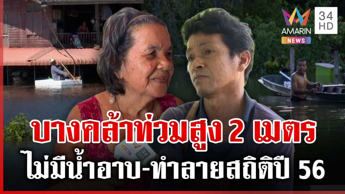 บางคล้าน้ำเพิ่มเรื่อยๆ ชาวบ้านโวยผู้ว่าฯ มาดูบ้าง เผยทำลายสถิติปี 56