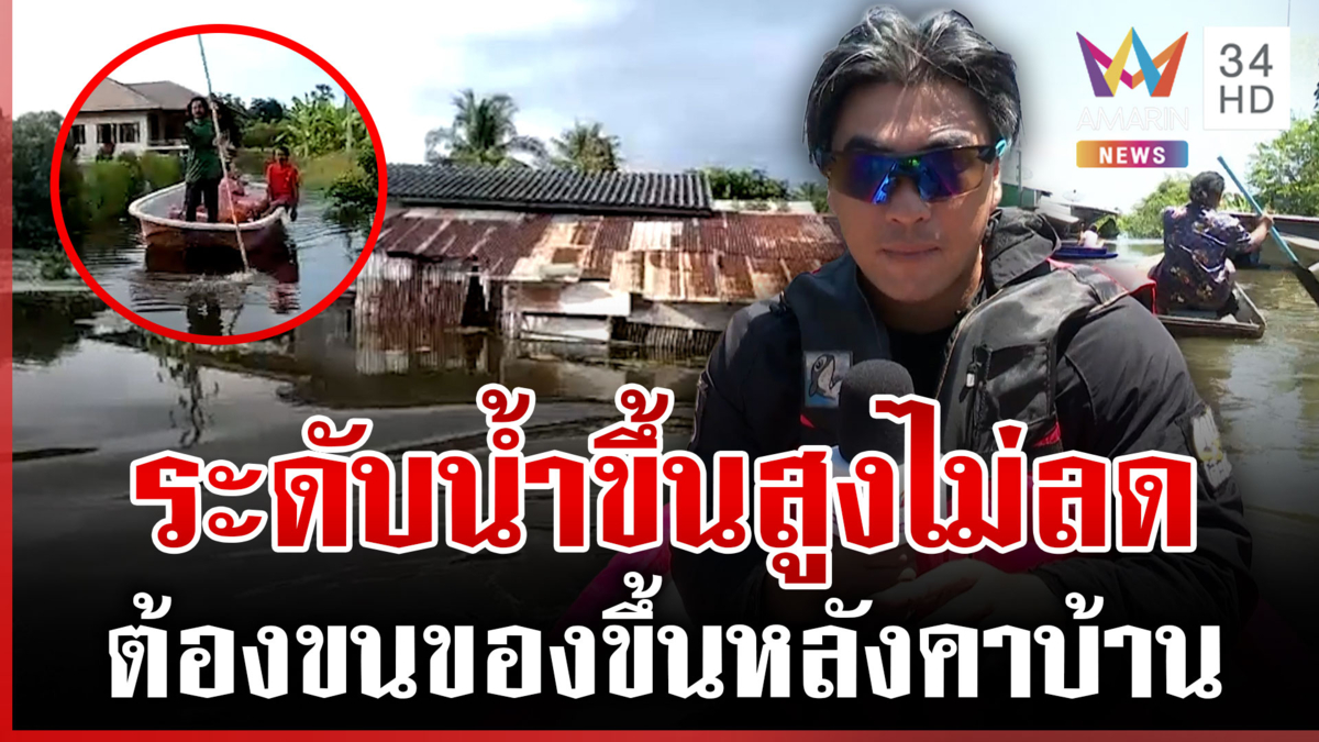 บางน้ำเปรี้ยวยังอ่วม! ชาวบ้านขนของขึ้นหลังคา ระดับน้ำไม่มีท่าทีจะลด