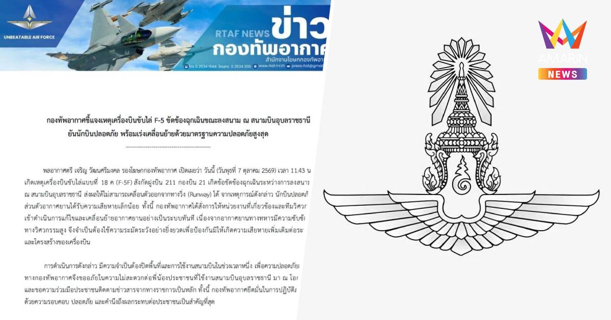 ทอ. แจง F-5 ขัดข้องฉุกเฉินระหว่างลงสนามบินอุบลฯ ออกจากทางวิ่งไม่ได้