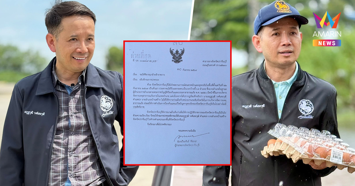 เอกสารหลุด! เสนอย้าย นอภ.บ้านสร้าง ที่แท้ลงนามโดยอดีตผู้ว่าฯปราจีนบุรี