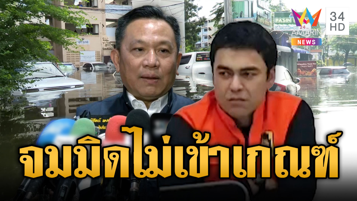 ดรามา “คลองจั่น” จมน้ำไม่เข้าหลักเกณฑ์-เจเศรษฐ์ยันได้เยียวยา