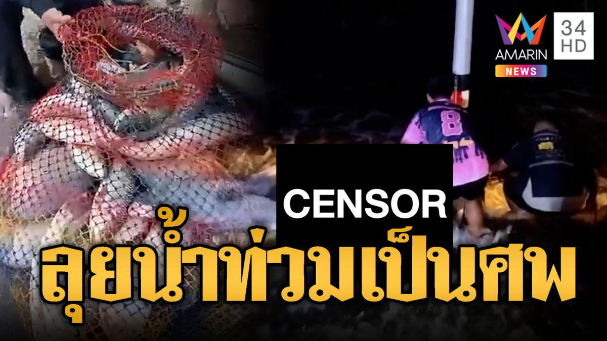 สังเวยน้ำท่วมปราจีนบุรี! ลุยหาปลาข้ามอำเภอกลายเป็นศพ
