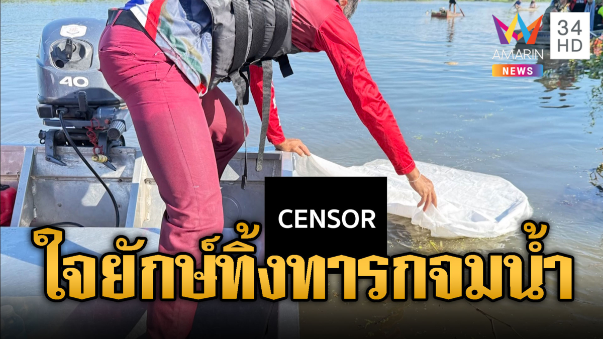 แม่ใจยักษ์ทิ้งร่างทารกจมน้ำท่วม-ตร.เร่งหาเบาะแส