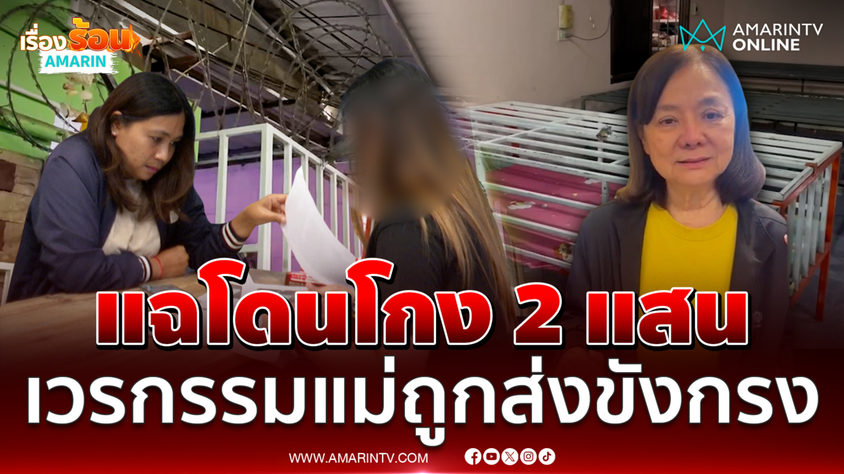 ผู้เสียหายแฉโดนป้าภัทโกง 2 แสน เชื่อเวรกรรมมีจริงลูกส่งแม่ไปขังกรง